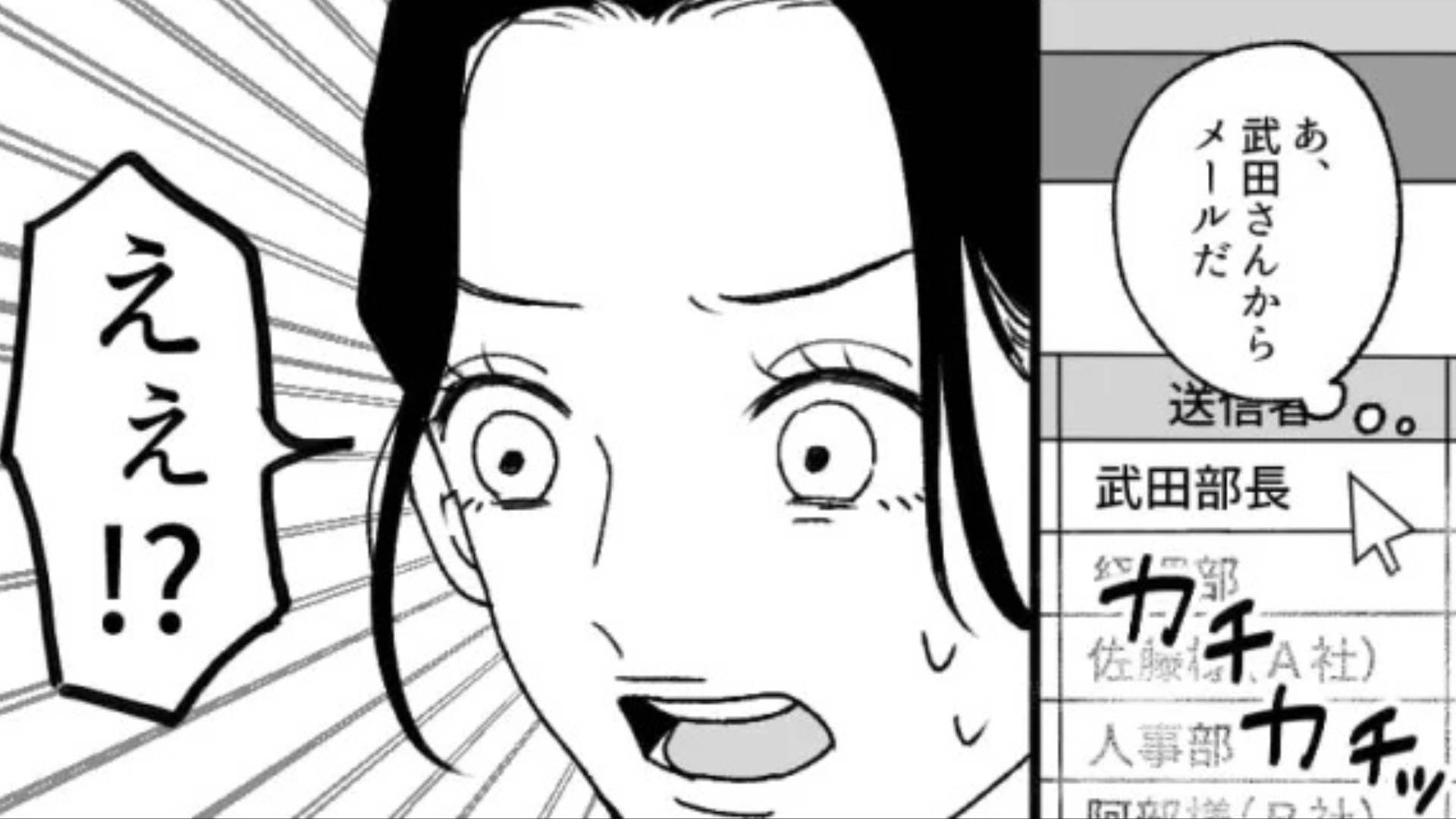 【恐怖体験】「あのメールやばくない？」部長と新卒女子が怪しい。そんなある日、【恐ろしいメール】が届いて...！？