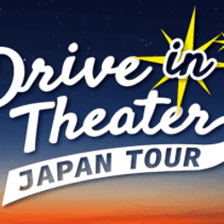 車から映画を鑑賞する“ドライブインシアター”が復活、Drive in Theater Japan Tour開催決定