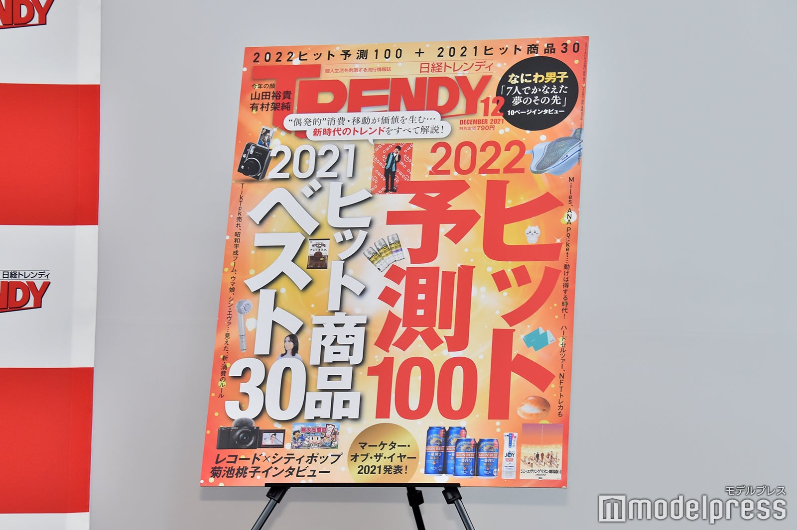 「日経トレンディ」表紙 （C）モデルプレス