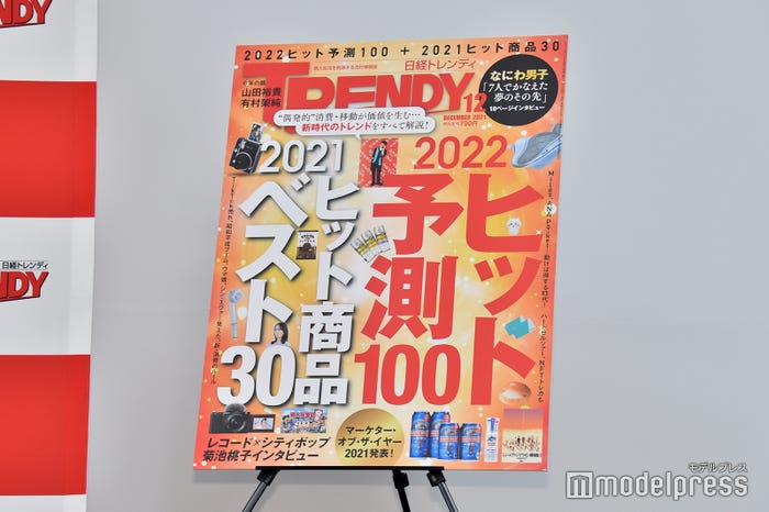 「日経トレンディ」表紙 (C)モデルプレス