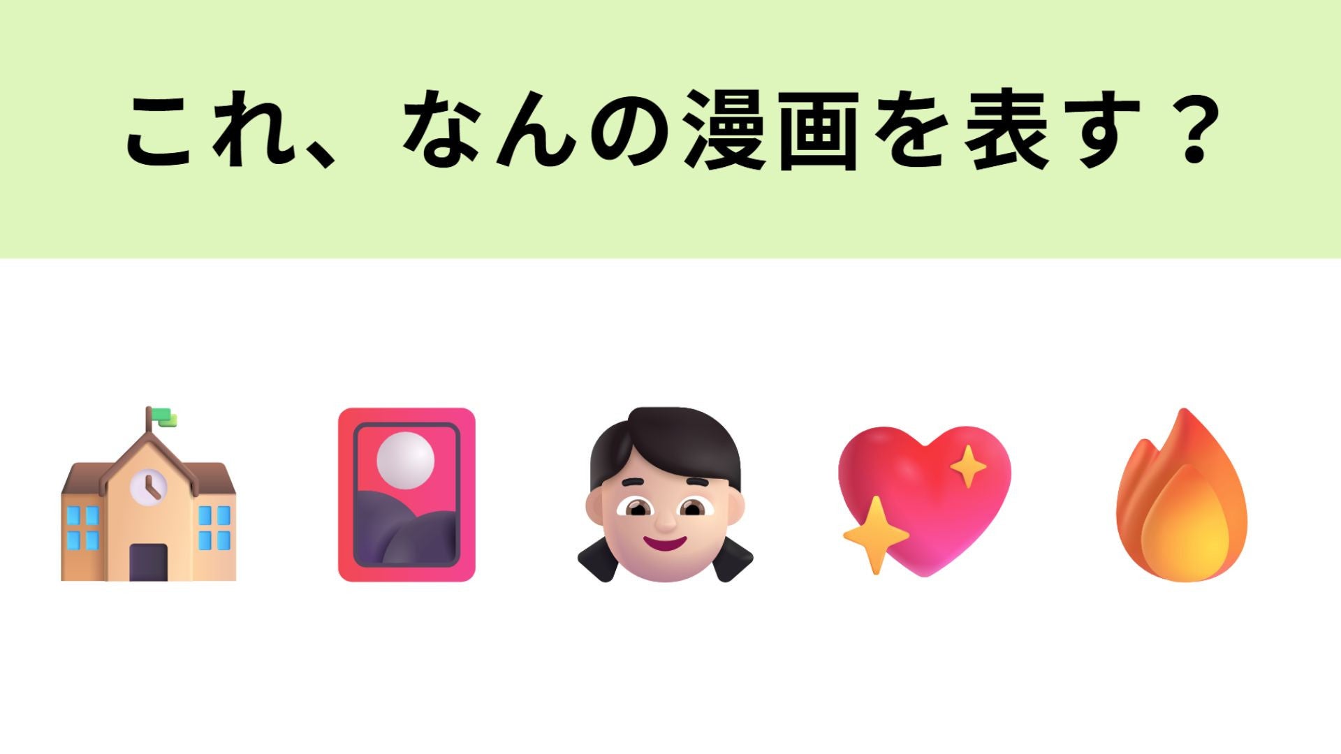 この絵文字が表す漫画は？広瀬すずさん主演で映画化！