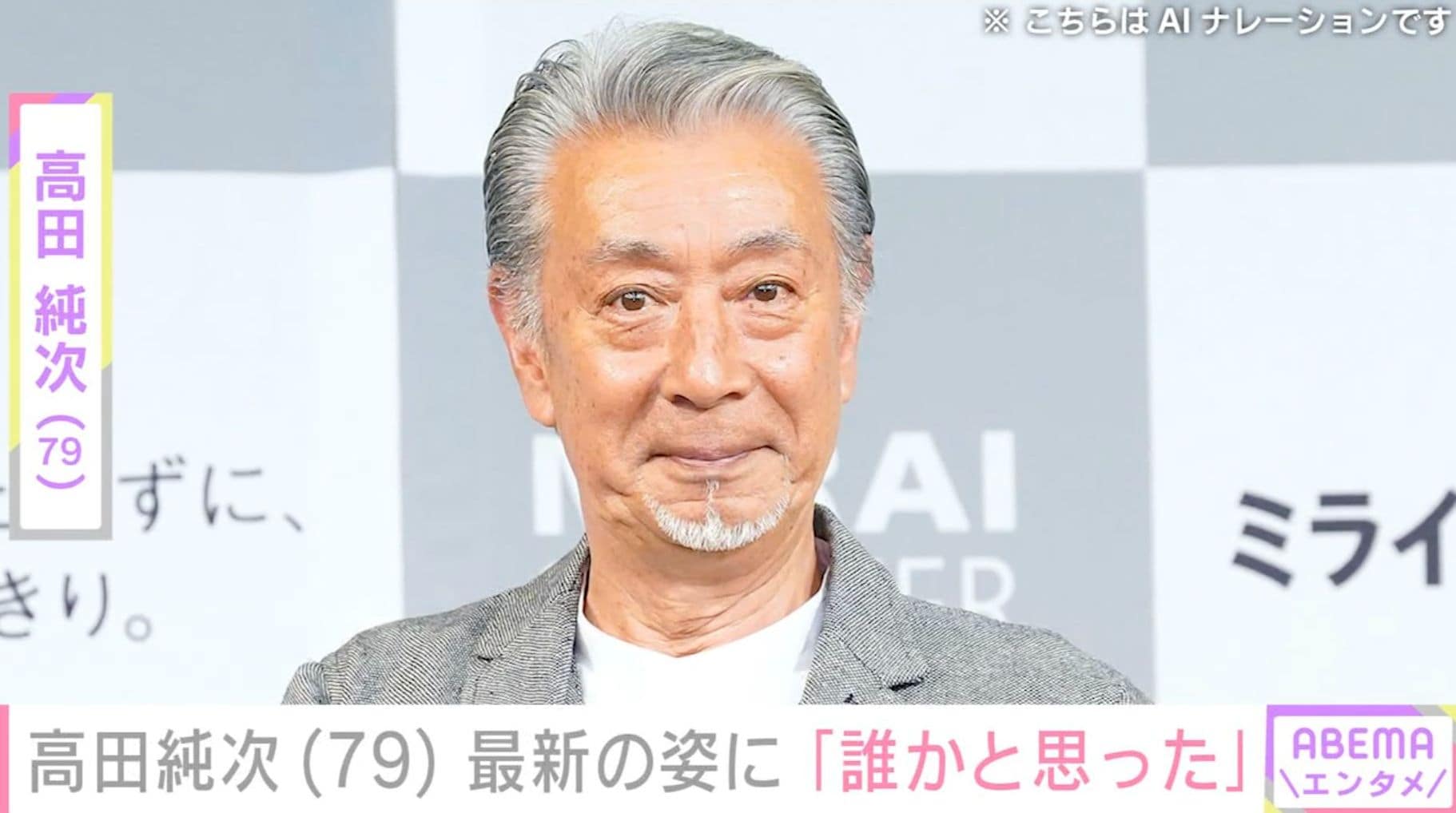 「誰かと思った」高田純次（79）、最新の姿に驚愕の声「ヤバすぎる こんな70代見たことないよ」