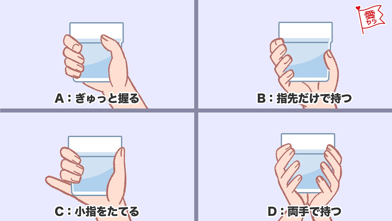 コップの持ち方で分かる♡あなたの恋愛傾向