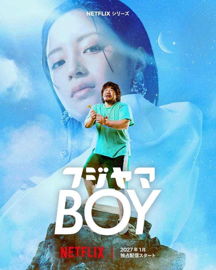 一ノ瀬ワタル主演×広瀬すずヒロイン、Netflixシリーズ「フジヤマBOY」制作決定 “引きこもり歴8年”男性がトップアイドルとの結婚目指す