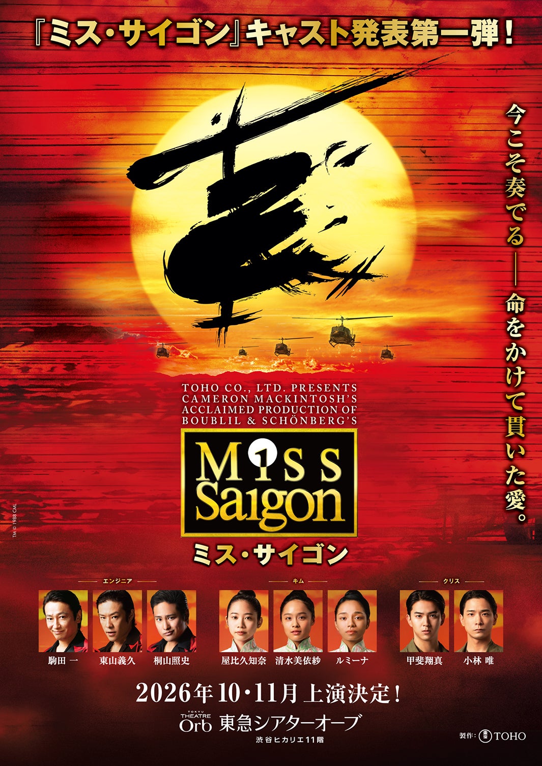 WEST.桐山照史、オーディション突破し初参加 駒田一・東山義久らミュージカル「ミス・サイゴン」メインキャスト発表