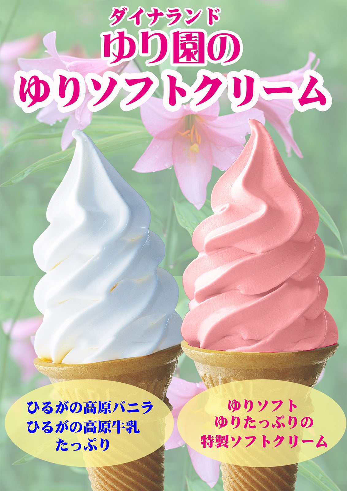 ゆりソフトクリーム（ゆり根入）／画像提供：中部スノーアライアンス