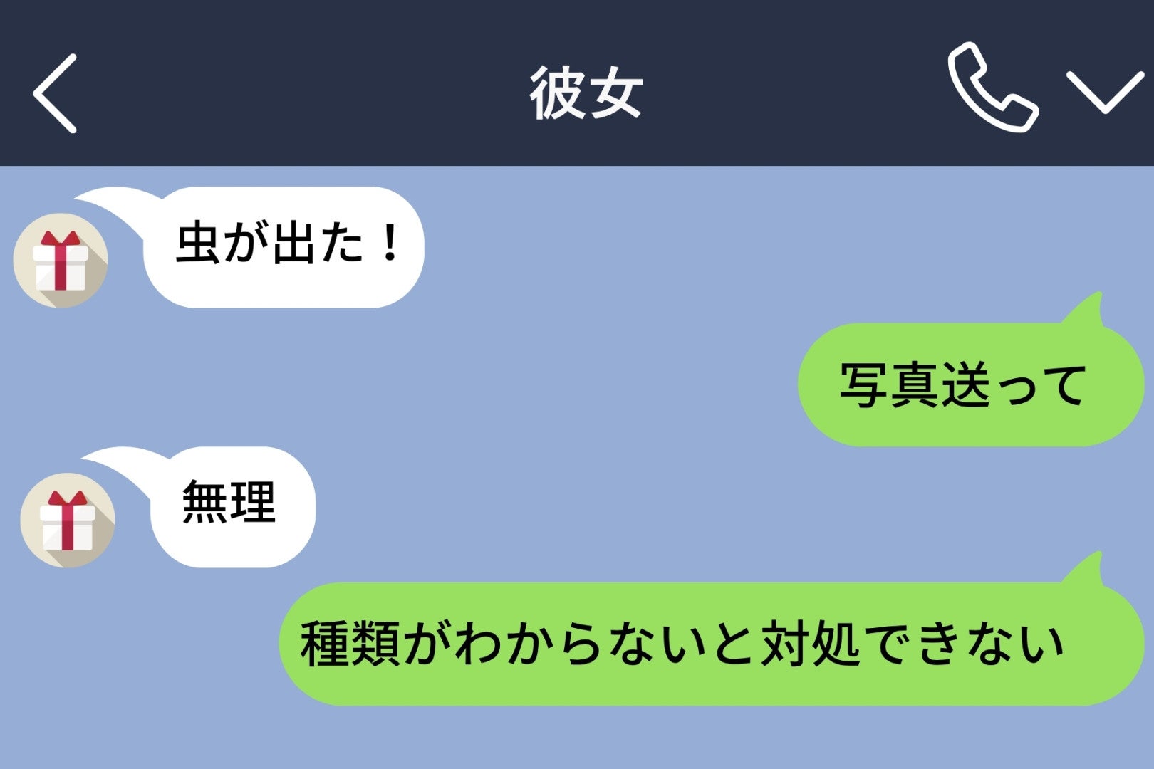 「虫が出た！」と泣きついてきた彼女に最善のつもりで返信した俺が、最後の一文で動けなくなった夜