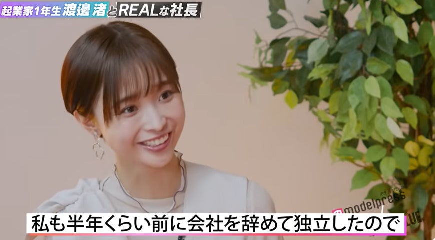 渡邊渚「起業家1年生渡邊渚とREALな社長 - モデルプレス×REAL VALUE」より