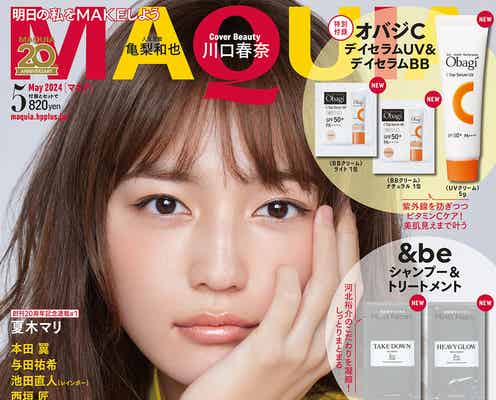 川口春奈、美貌際立つ表紙 仕事・美容・未来を語る