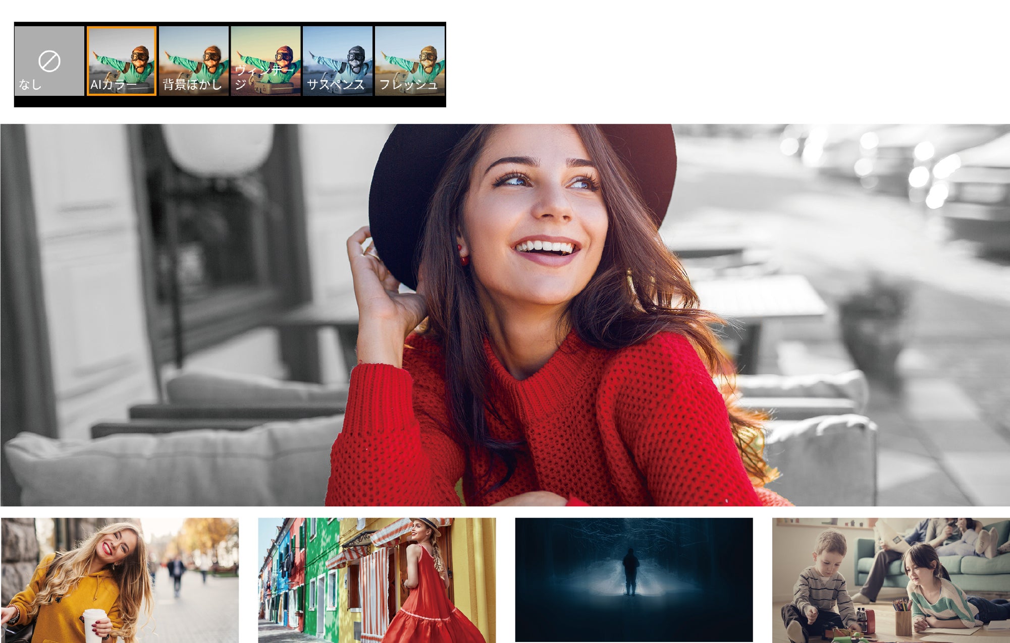 動く被写体だけをカラー撮影できる「AIカラー」でハイセンスを狙って