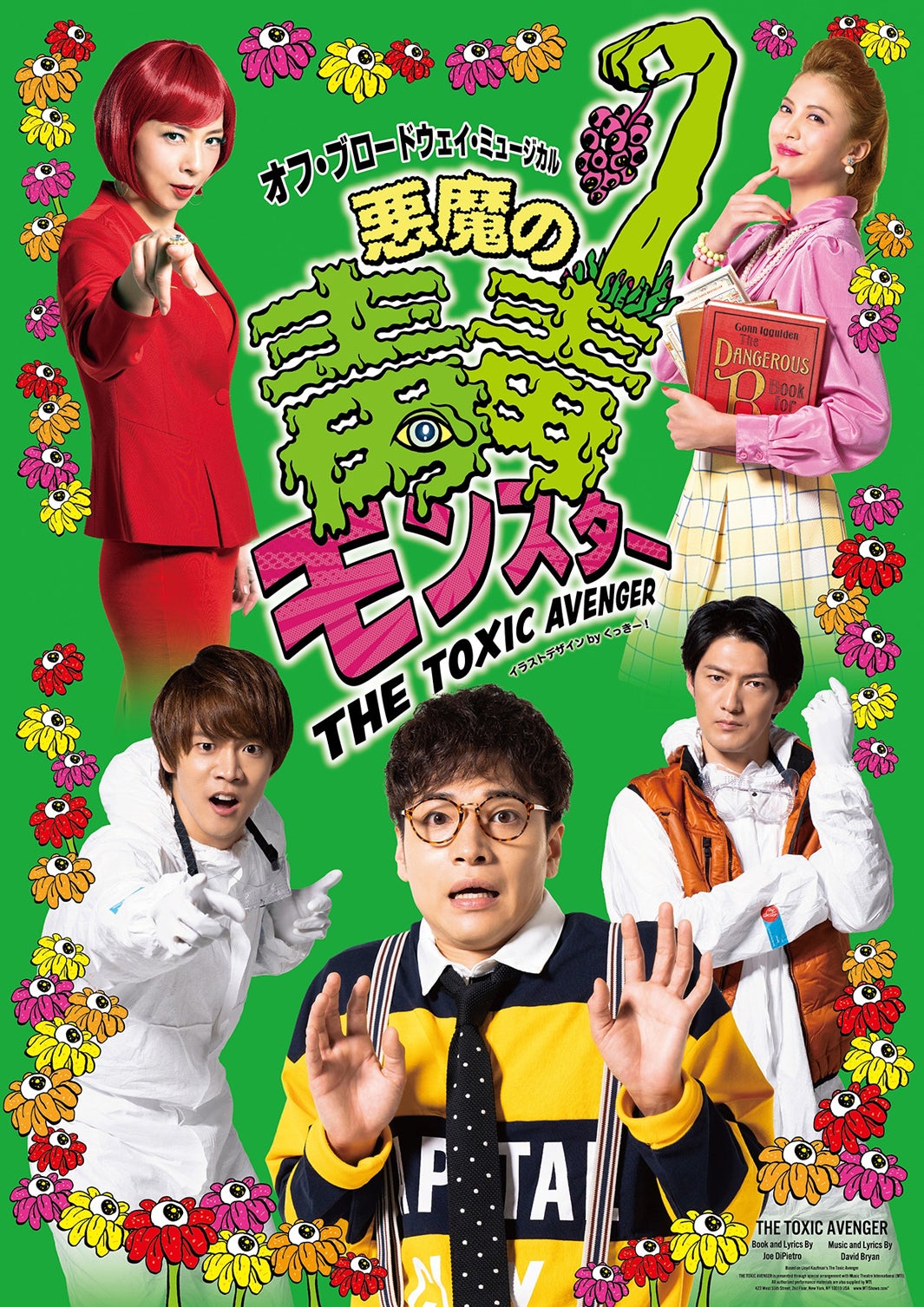 ふぉ～ゆ～福田悠太主演ミュージカル「悪魔の毒毒モンスター」ビジュアル解禁