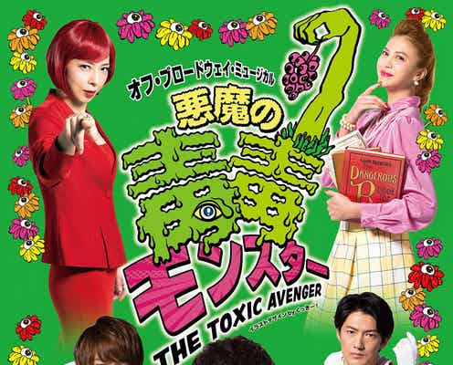 ふぉ~ゆ~福田悠太主演ミュージカル「悪魔の毒毒モンスター」ビジュアル解禁