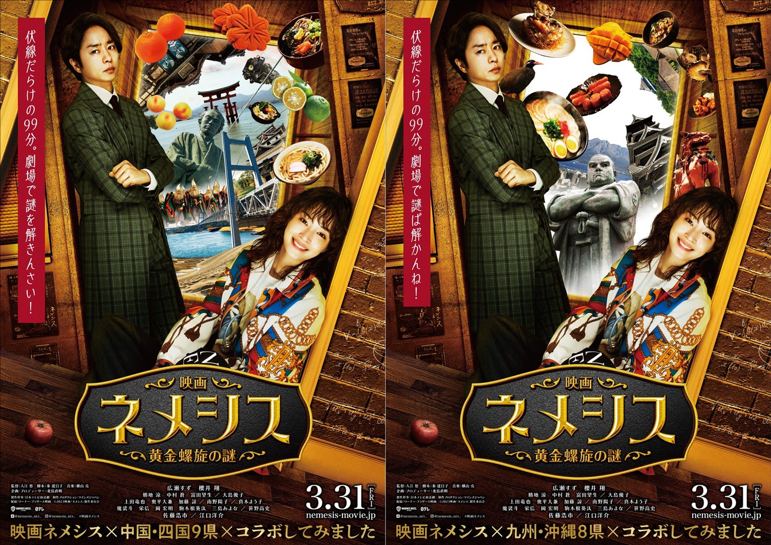 櫻井翔、広瀬すず／（左）「中国・四国」コラボポスター（右）「九州・沖縄」コラボポスター（C）2023映画「ネメシス」製作委員会