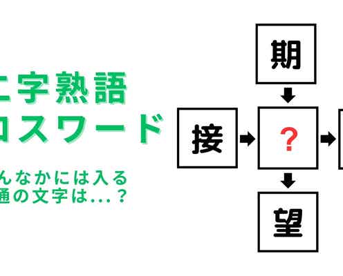 【二字熟語クロスワード】真んなかに入る漢字は?知ってる言葉を探してみて!