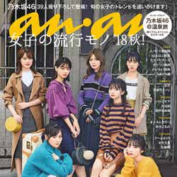 「anan」2120号（9月26日発売）表紙：乃木坂46（C）マガジンハウス
