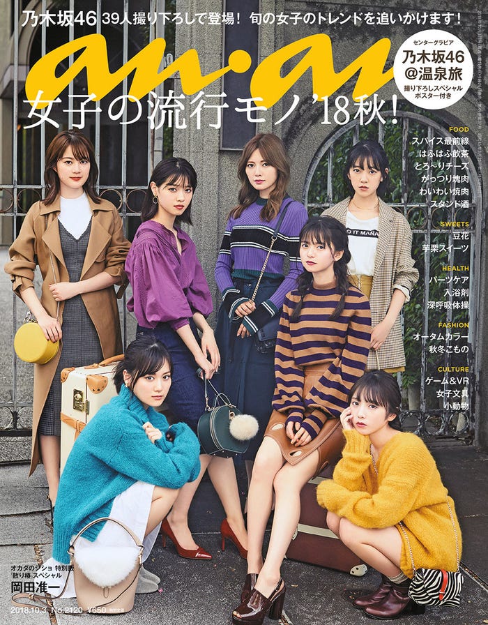 「anan」2120号(9月26日発売)表紙:乃木坂46(C)マガジンハウス