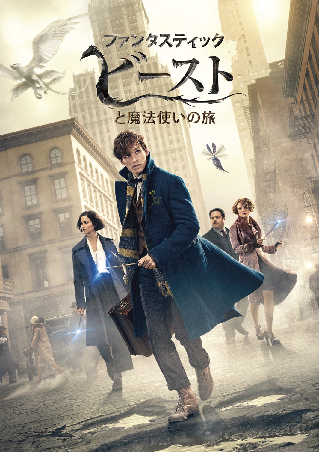 ファンタスティック・ビーストと魔法使いの旅（C）2017 Warner Bros. Entertainment Inc. Harry Potter and Fantastic Beasts Publishing Rights （C）J.K.R.