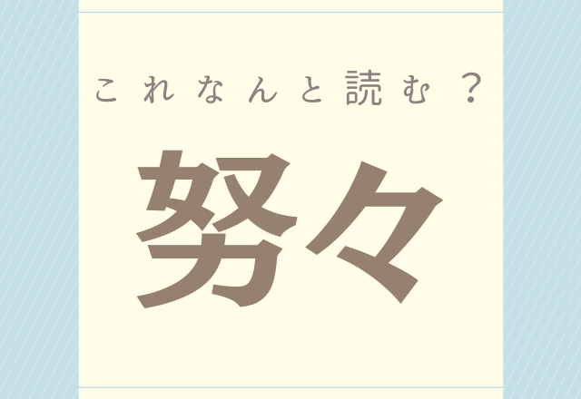 努々 これなんと読む 意外と読めそうで読めない漢字 モデルプレス