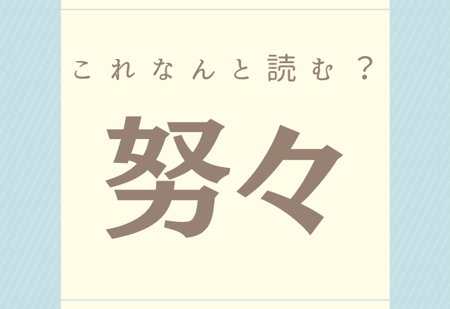 努々 これなんと読む 意外と読めそうで読めない漢字 モデルプレス 努々 これなんと読む 意外と読めそうで読めない漢字 モデルプレス