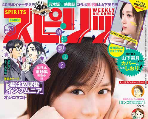 山下美月、透明美肌で魅了「スピリッツ」4号連続で乃木坂46表紙&グラビア