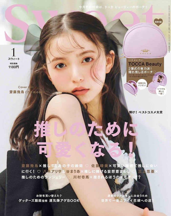 「sweet」2023年1月号(12月12日発売)表紙:齋藤飛鳥(画像提供:宝島社)