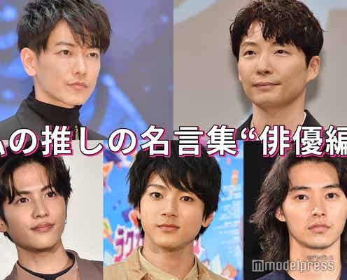 佐藤健・星野源・山田裕貴…私の推しの名言集<俳優編/読者アンケート結果>