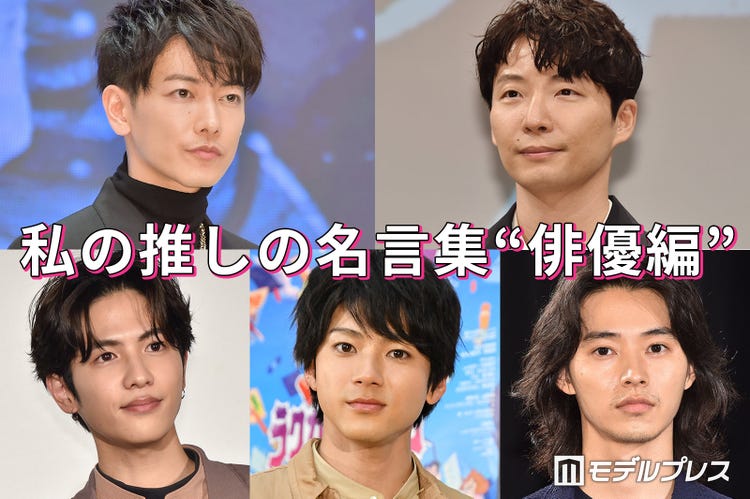 画像5 6 佐藤健 星野源 山田裕貴 私の推しの名言集 俳優編 読者アンケート結果 モデルプレス 画像5 6 佐藤健 星野源 山田裕貴 私の推しの名言集 俳優編 読者アンケート結果 モデルプレス