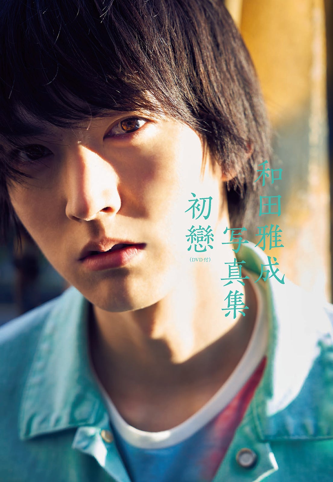 『和田雅成写真集　初戀』（C）KADOKAWA CORPORATION 2018　撮影・神藤剛