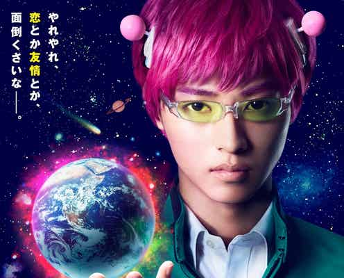 山崎賢人がピンク頭だ!「斉木楠雄のΨ難」共演に橋本環奈、吉沢亮ら<キャスト&ビジュアル一挙解禁>