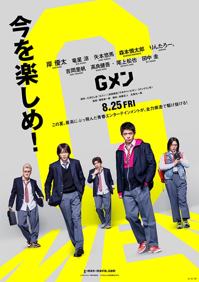 「Gメン」ティザービジュアル(左から)森本慎太郎、竜星涼、りんたろー。、岸優太、矢本悠馬(C)2023「Gメン」製作委員会(C)小沢としお(秋田書店)2015