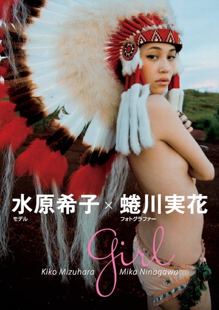 水原希子×蜷川実花　写真集「Girl」（講談社、4月20日発売）