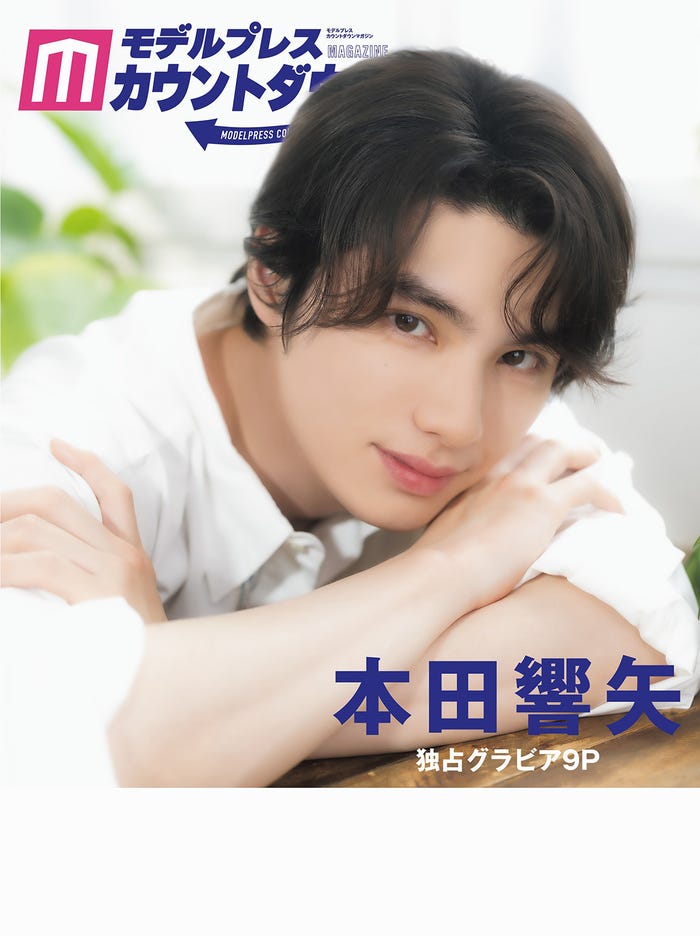 本田響矢「モデルプレスカウントダウンマガジン vol.13」裏表紙 8月26日発売/東京ニュース通信社刊