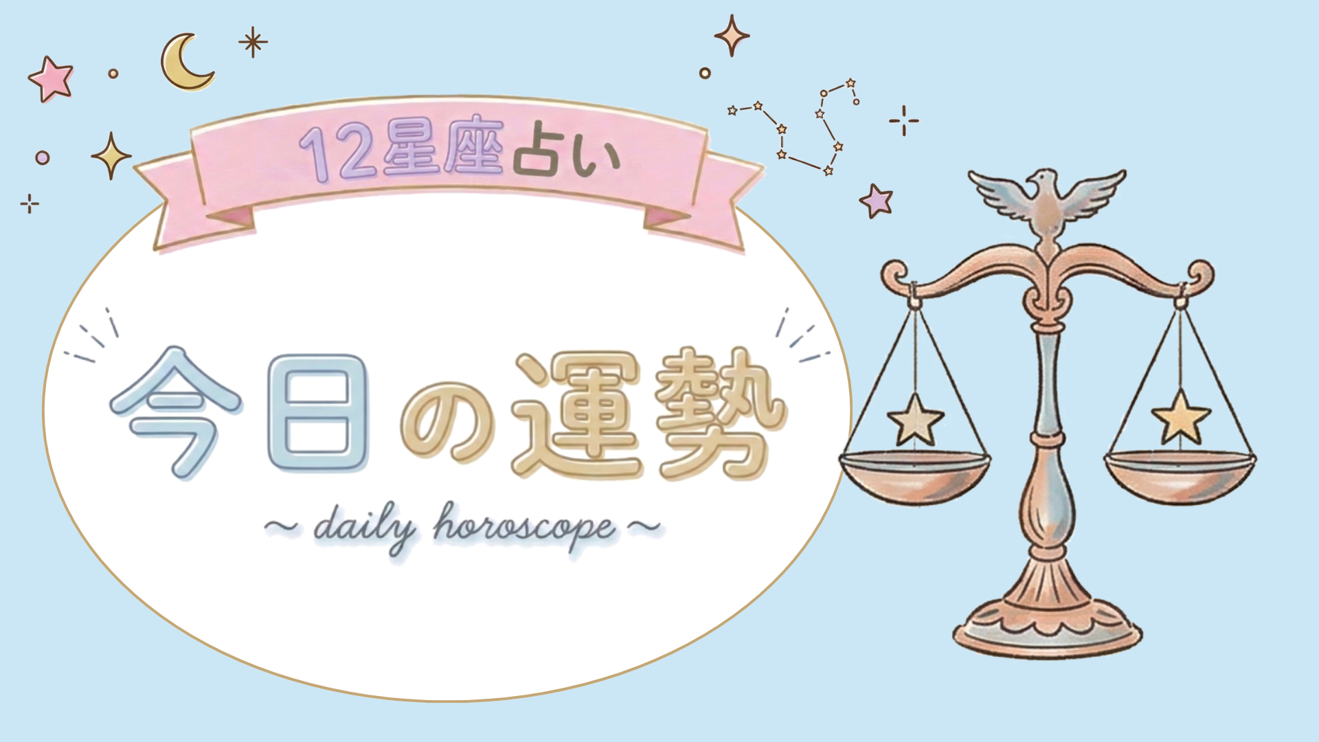 【7位〜12位】8月20日(木)の運勢を発表！毎日12星座占いランキング♡