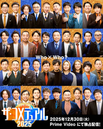 吉本興業「ザ・コメデュアル」第2弾を発表 30日よりPrime Video配信 豪華20組が互いにネタリクエスト