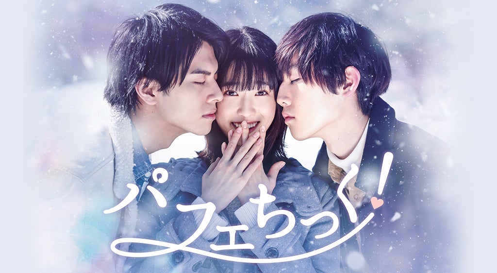 「パフェちっく！」（C）ななじ眺／集英社・フジテレビ