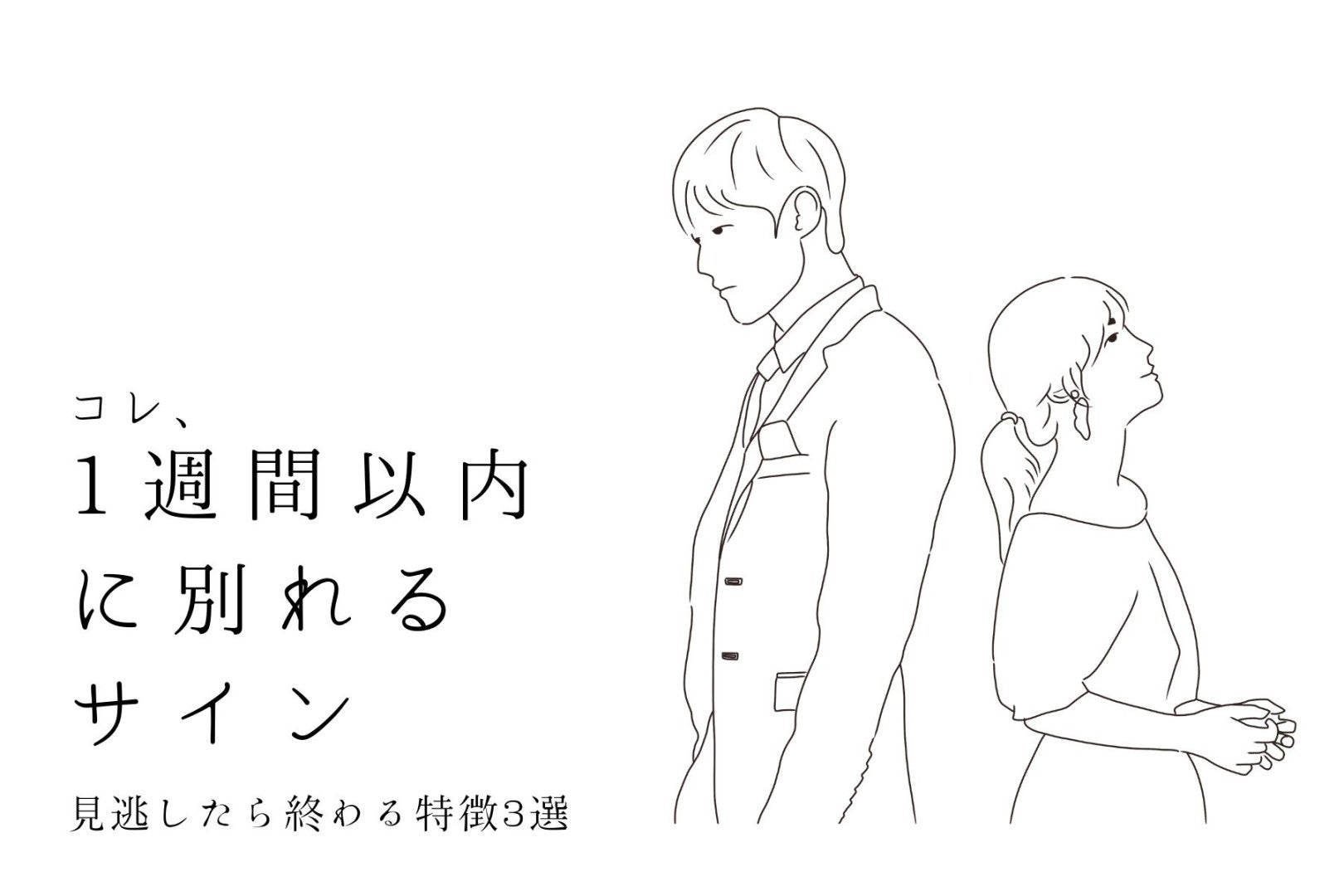 【コレ、1週間以内に別れるサインです。】見逃したら終わる特徴３選