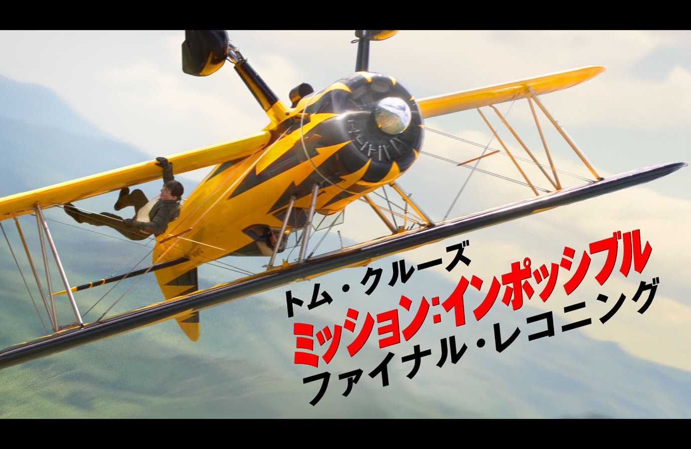 『ミッション：インポッシブル／ファイナル・レコニング』TV初放送決定！
