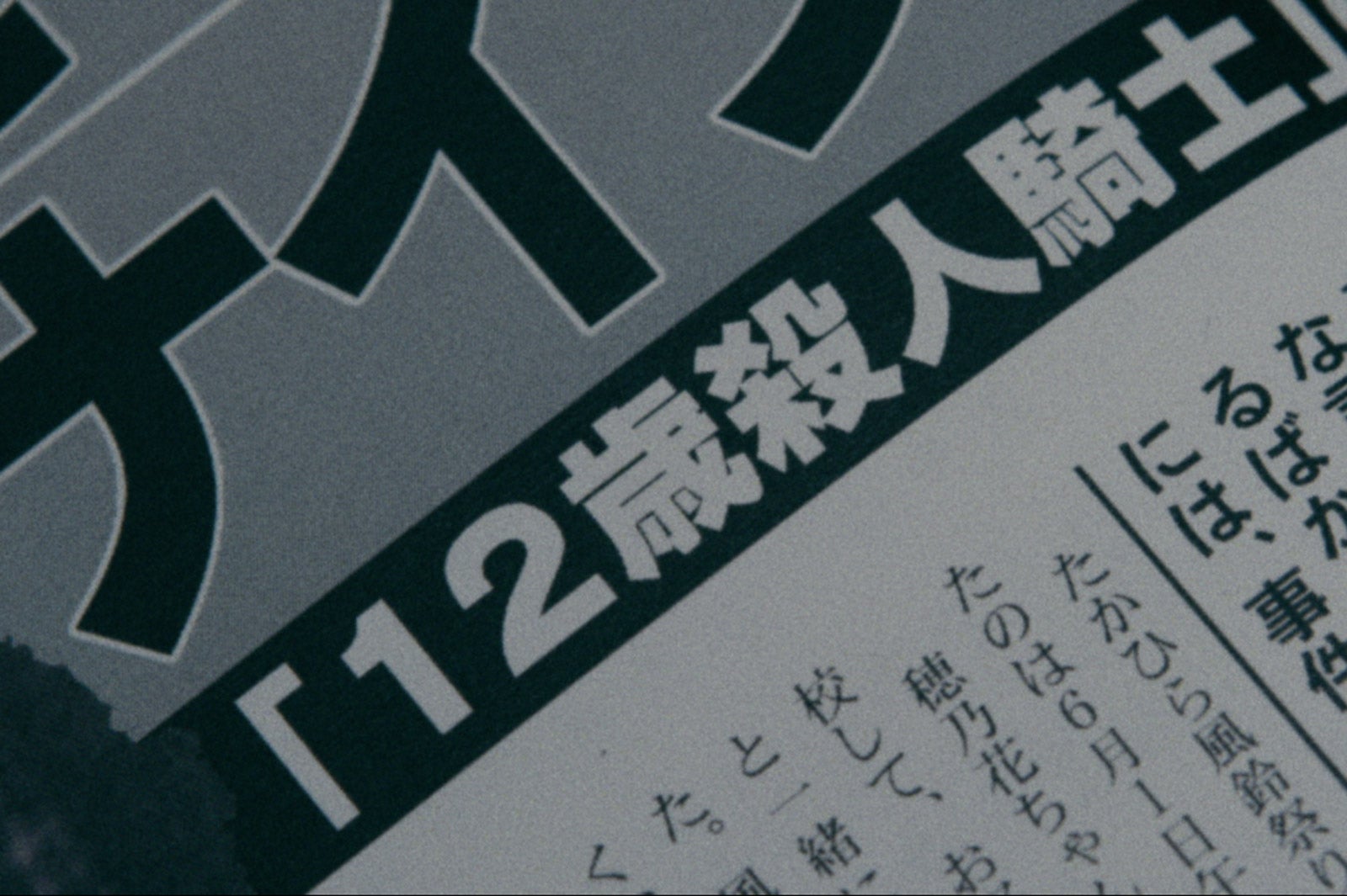 殺人騎士報道（週刊誌）（C）WOWOW