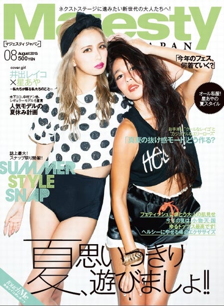 「Majesty JAPAN」8月号(大誠社、2013年7月5日発売)表紙:井出レイコ、星あや