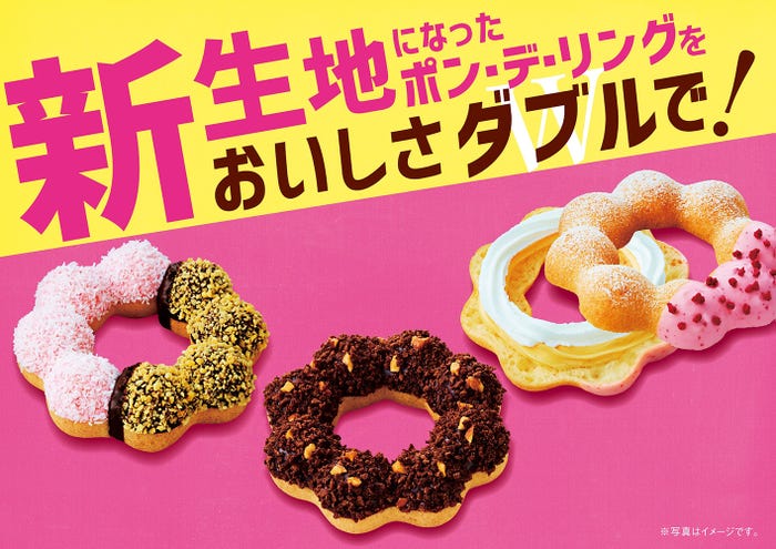 ポン・デ・リングバラエティ/画像提供:ダスキン