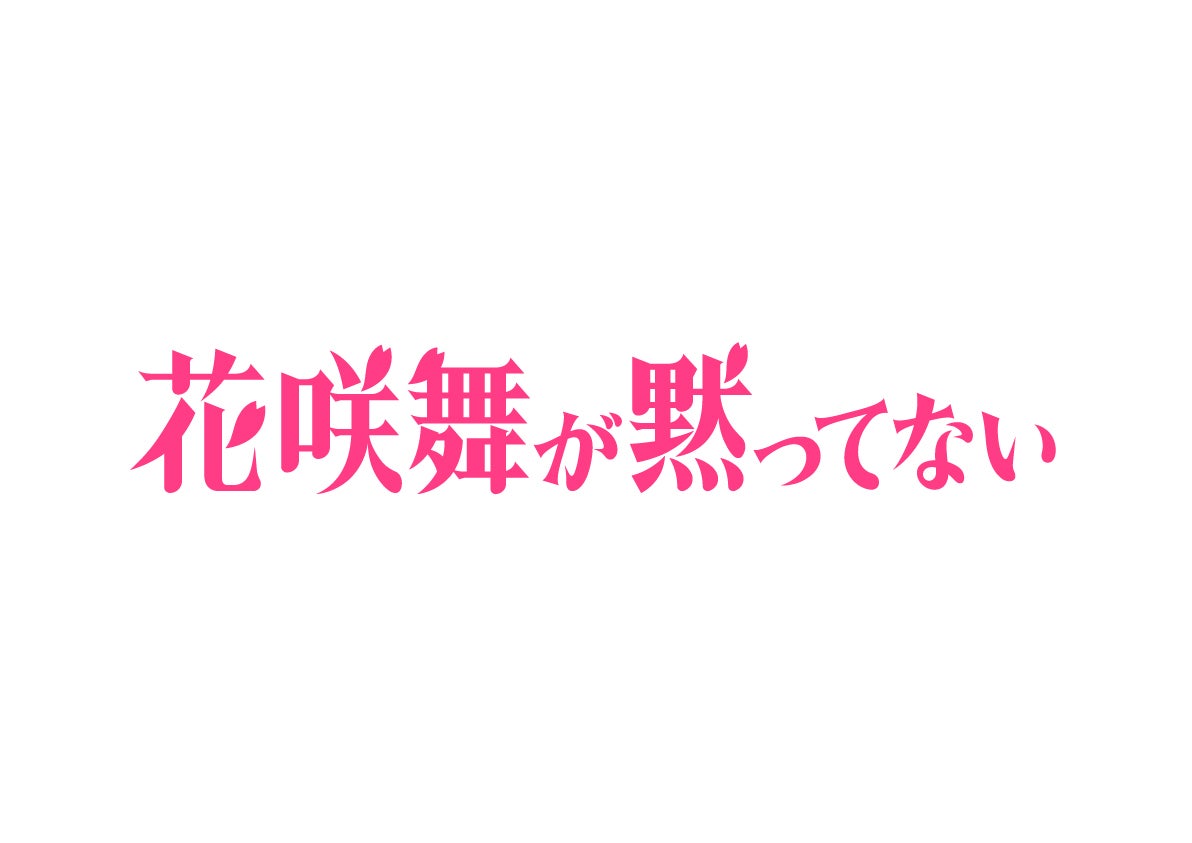 「花咲舞が黙ってない」ロゴ（C）日本テレビ