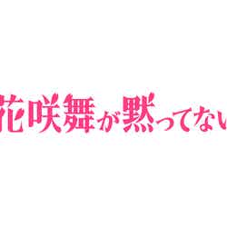「花咲舞が黙ってない」ロゴ（C）日本テレビ