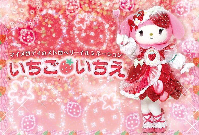 マイメロディのストロベリーイルミネーション『いちごいちえ』（C）1976，2009 SANRIO CO．，LTD．（C）1976，1990，1993，1996，1999，2001，2004，2010，2019 SANRIO CO．，LTD．