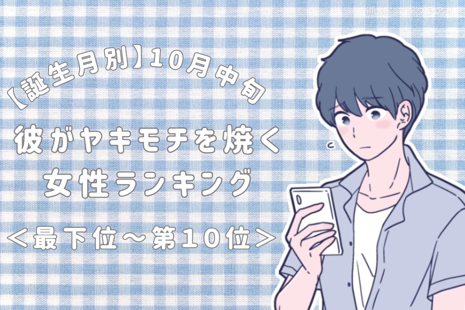 【誕生月別】10月中旬、彼がヤキモチを焼く女性ランキング＜最下位～第１０位＞