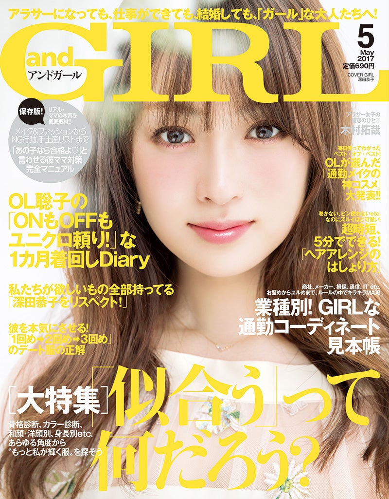 「andGIRL」5月号（エムオン・エンタテインメント、2017年4月12日発売） 表紙：深田恭子（画像提供：エムオン・エンタテインメント）