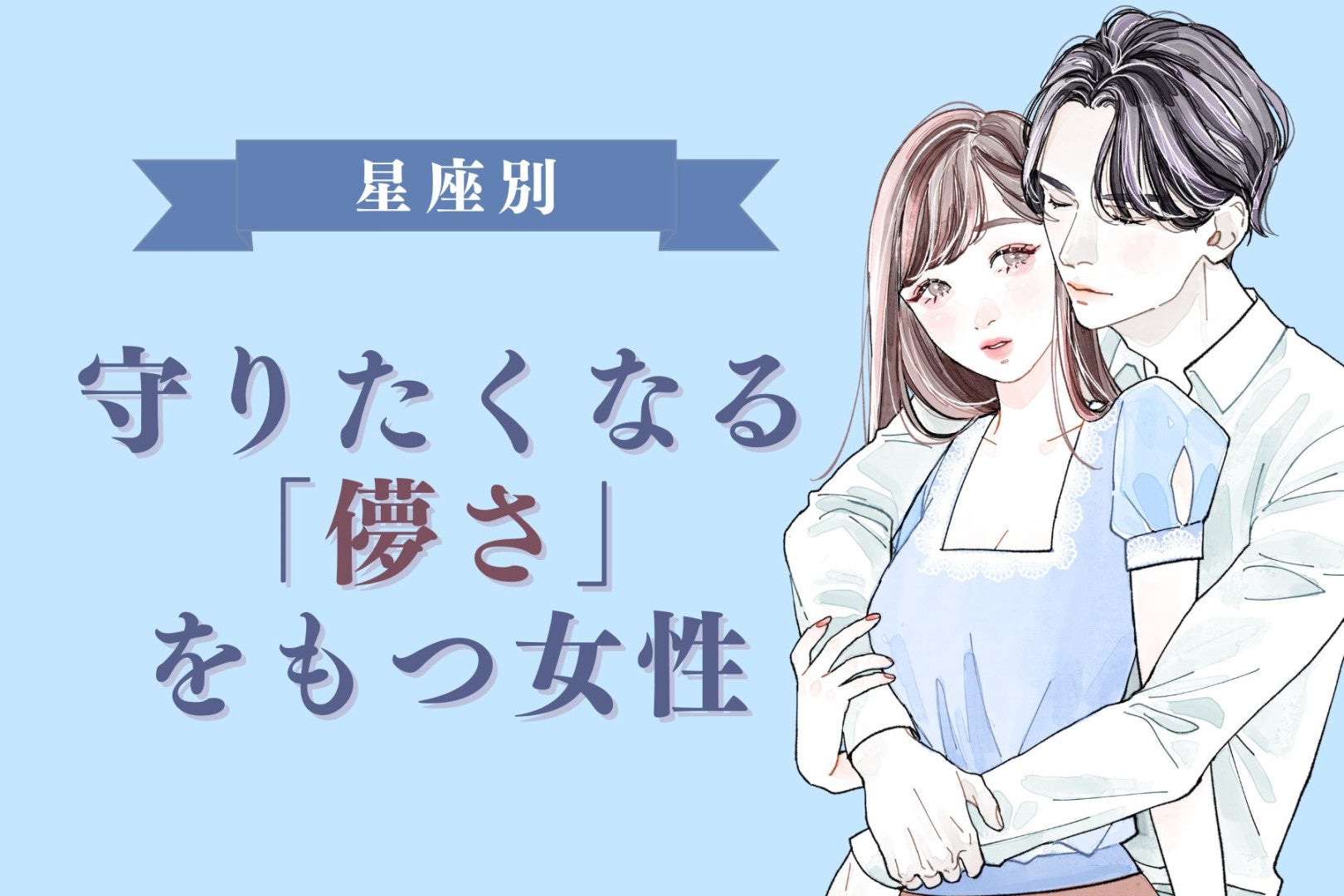 【星座別】「守ってあげたい」と思わせる儚さがある女性ランキング＜第４位〜第６位＞