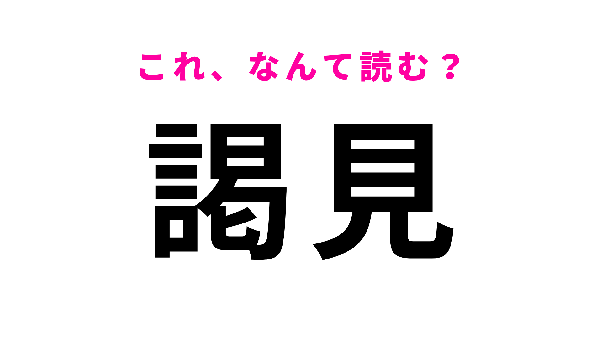 【漢字クイズ】「謁見」はなんて読む？目上の人に会うこと！