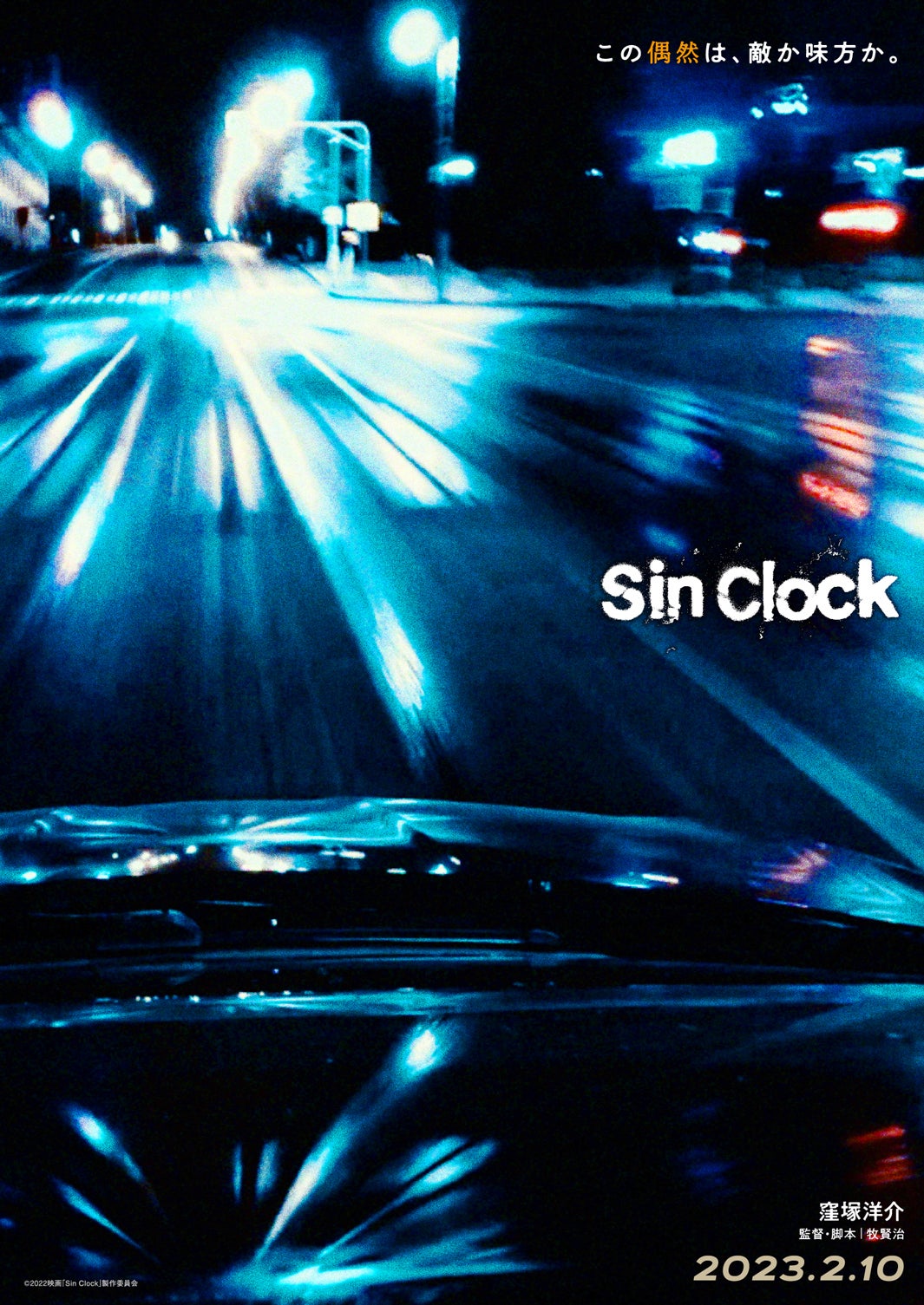 ティザービジュアル（C）2022映画「Sin Clock」製作委員会