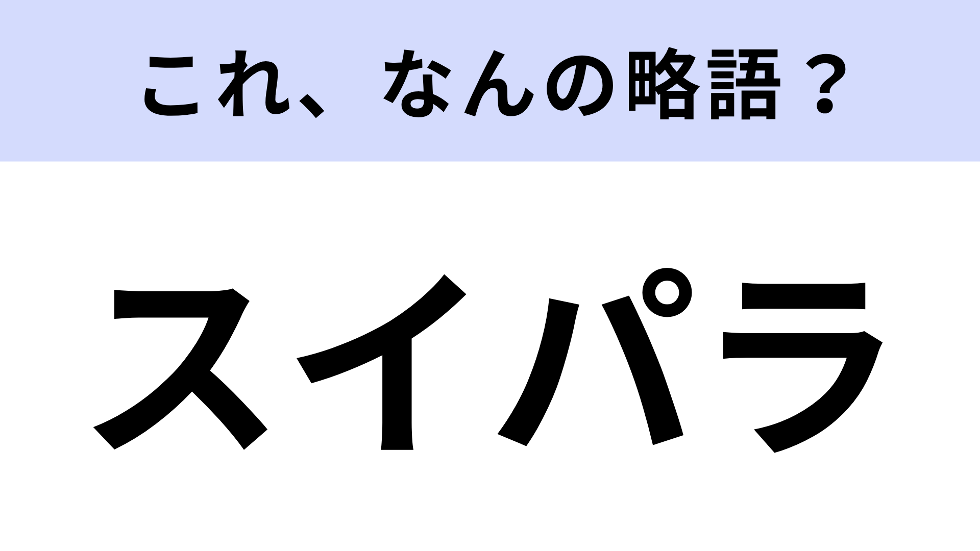 【略語クイズ】「スイパラ」はなんの略？甘いものを無限に食べられる！