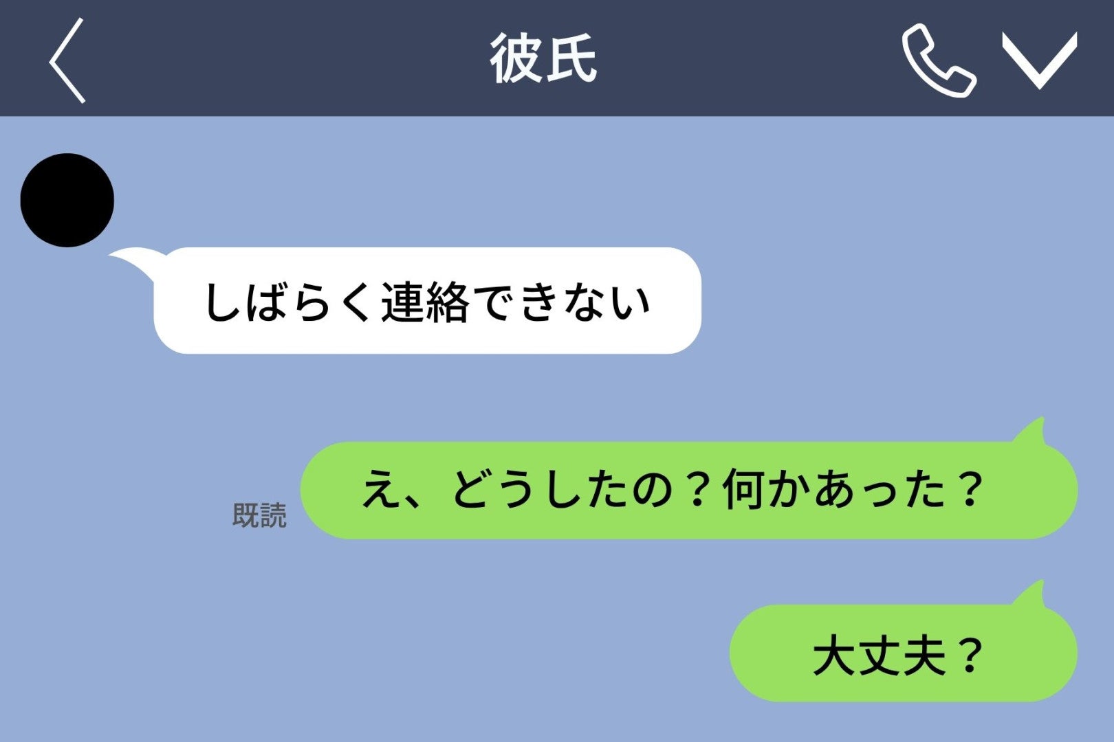 彼のアイコンが突然真っ黒になった日→届いた「しばらく連絡できない」のメッセージに、私は凍りついた